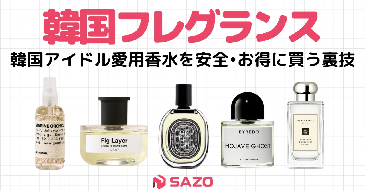 韓国アイドル愛用】日本未上陸香水の買い方&ハイブランド香水を安全