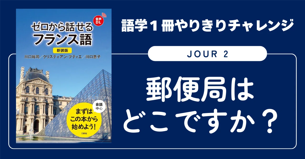 語学1冊やりきりチャレンジ】ゼロから話せるフランス語 Jour 2