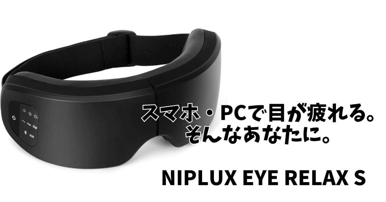 現代人の必須装備。NIPLUX EYE RELAX Sが「ただのアイマスク」で終わら