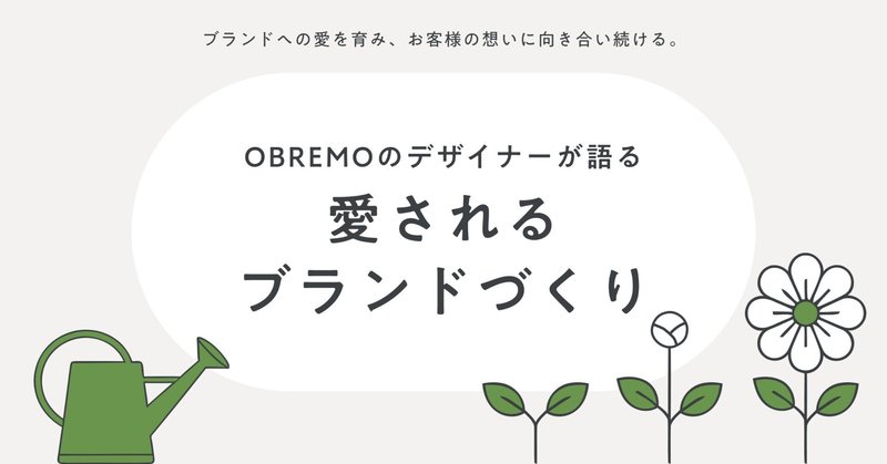【社員インタビュー】ブランドへの愛を育み、お客様の想いに向き合い続ける。OBREMOのデザイナーが語る愛されるブランドづくりのイメージ画像