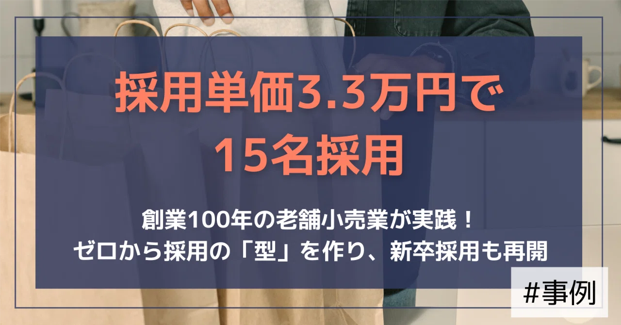 【支援事例】九州の老舗小売業が採用を仕組み化し、1年半で15名採用・採用単価3.3万円を実現｜（公式）株式会社スケッチ