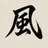静月