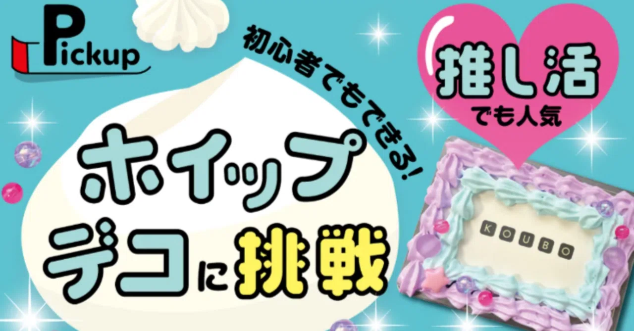 初心者でも失敗しない】ホイップデコの作り方＆裏ワザも紹介！｜Koubo