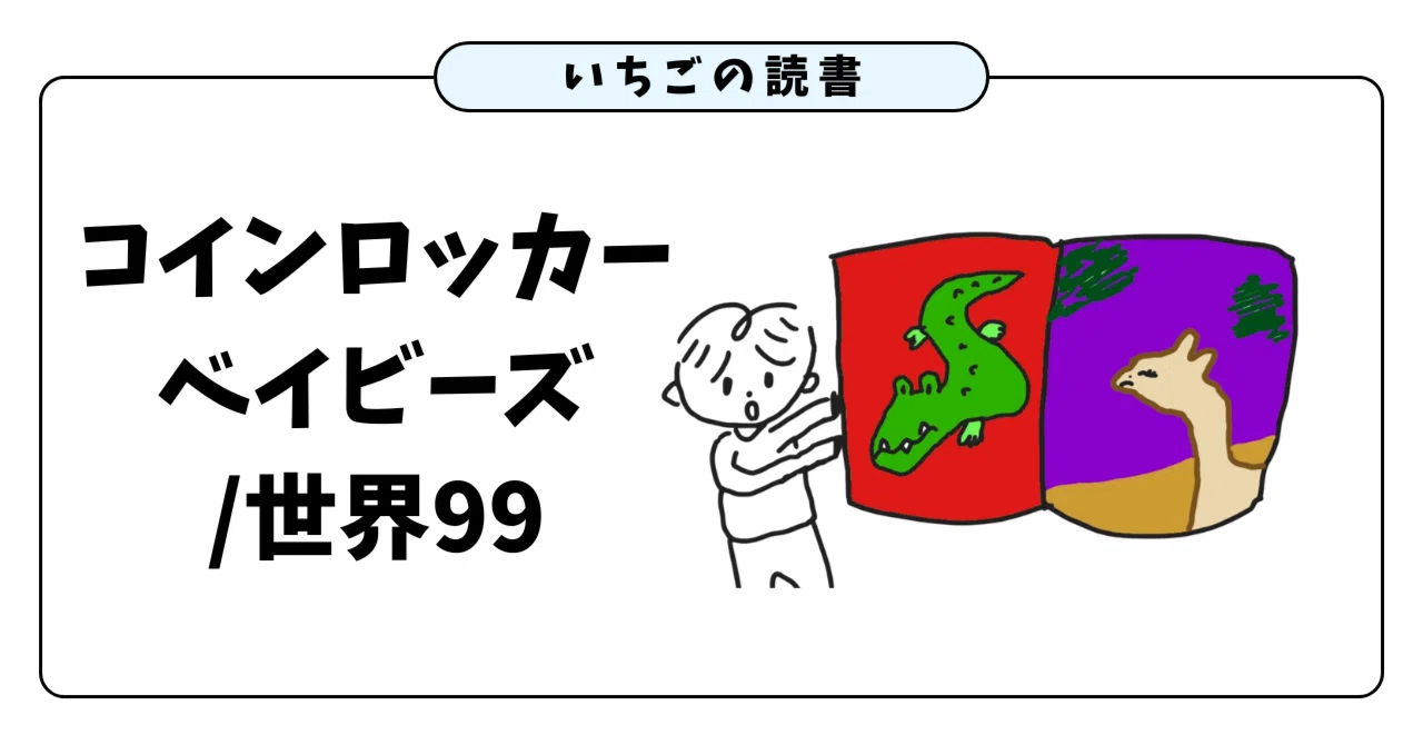 読書の記録】ぶっ飛んだ世界へーー世界99とコインロッカーベイビーズ