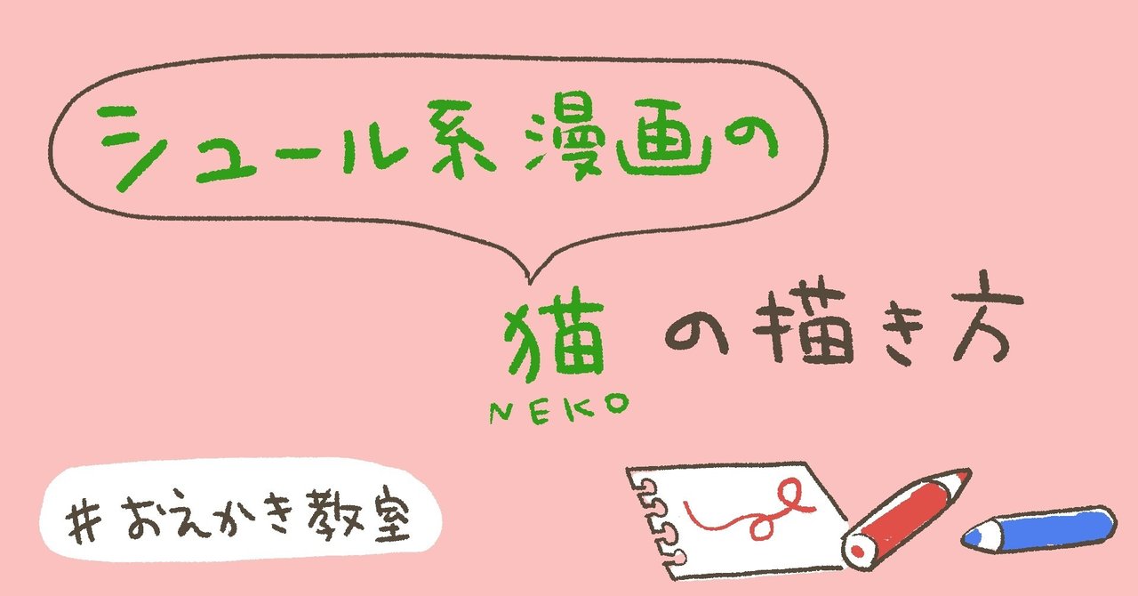 おえかき教室 ５ シュール系漫画の猫の描き方 猫野サラ Note