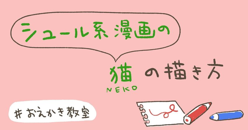 おえかき教室 ５ シュール系漫画の猫の描き方 猫野サラ Note