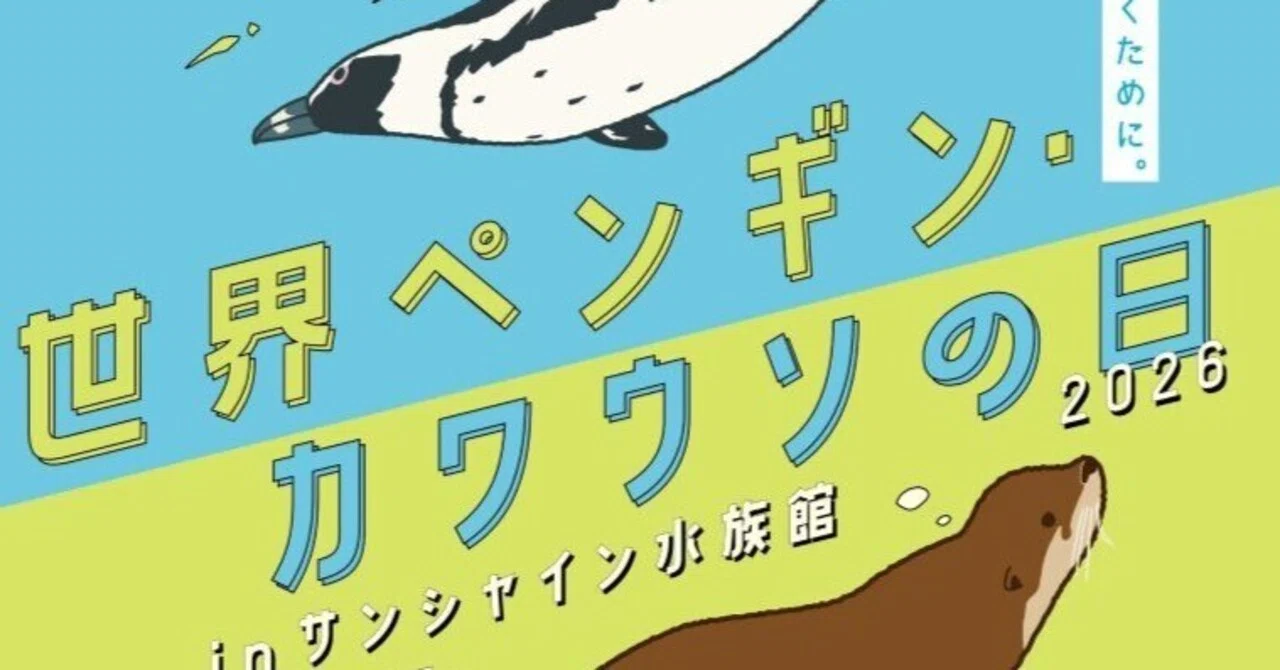 世界ペンギン・カワウソの日2026 in サンシャイン水族館 ～絶滅の危機