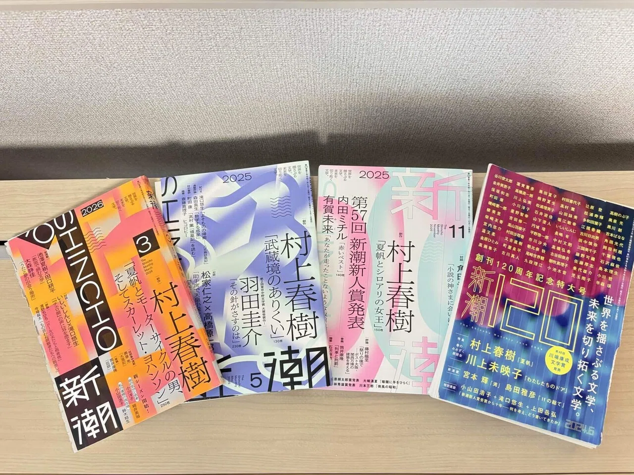 文芸誌新潮 まとめ売り　(村上春樹　夏帆シリーズ有) お手製の「村上春樹の新作」｜こと