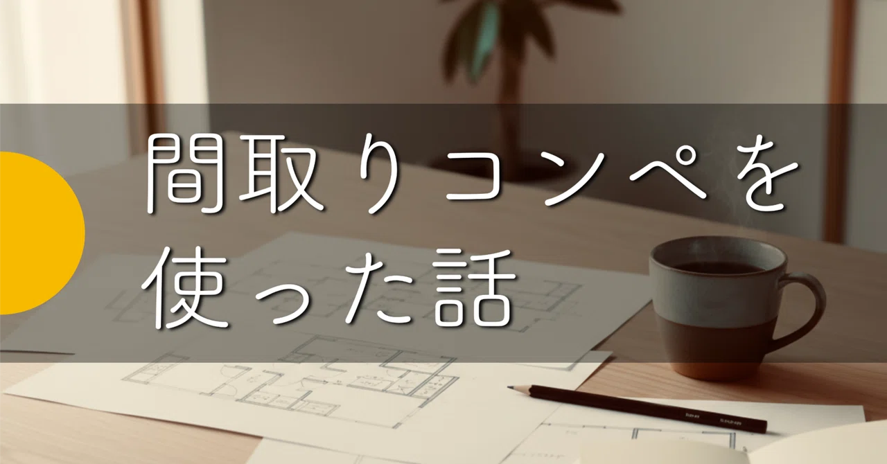 自分では思いつかない暮らし方を知りたくて、間取りコンペを使った話|どらいも|テレビのない家、澄む余白