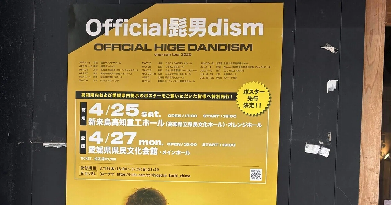 街のポスターを見て、Official髭男dismが高知に来る実感が湧いた｜(U-0)👻
