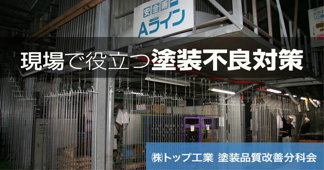 現場で役立つ塗装不良対策《第18回》電着塗装での塗膜性能確保対策【後編】 eyecatch