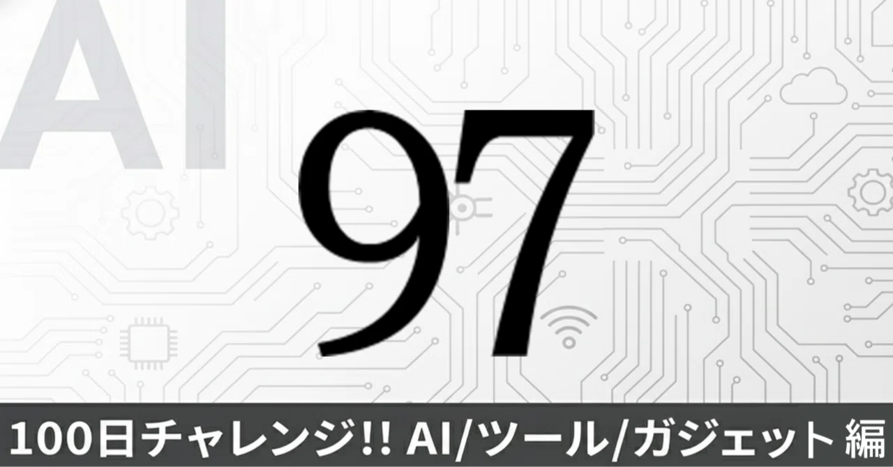 100日チャレンジ 97日目】非エンジニアも「黒い画面」を愛せる？Macの 