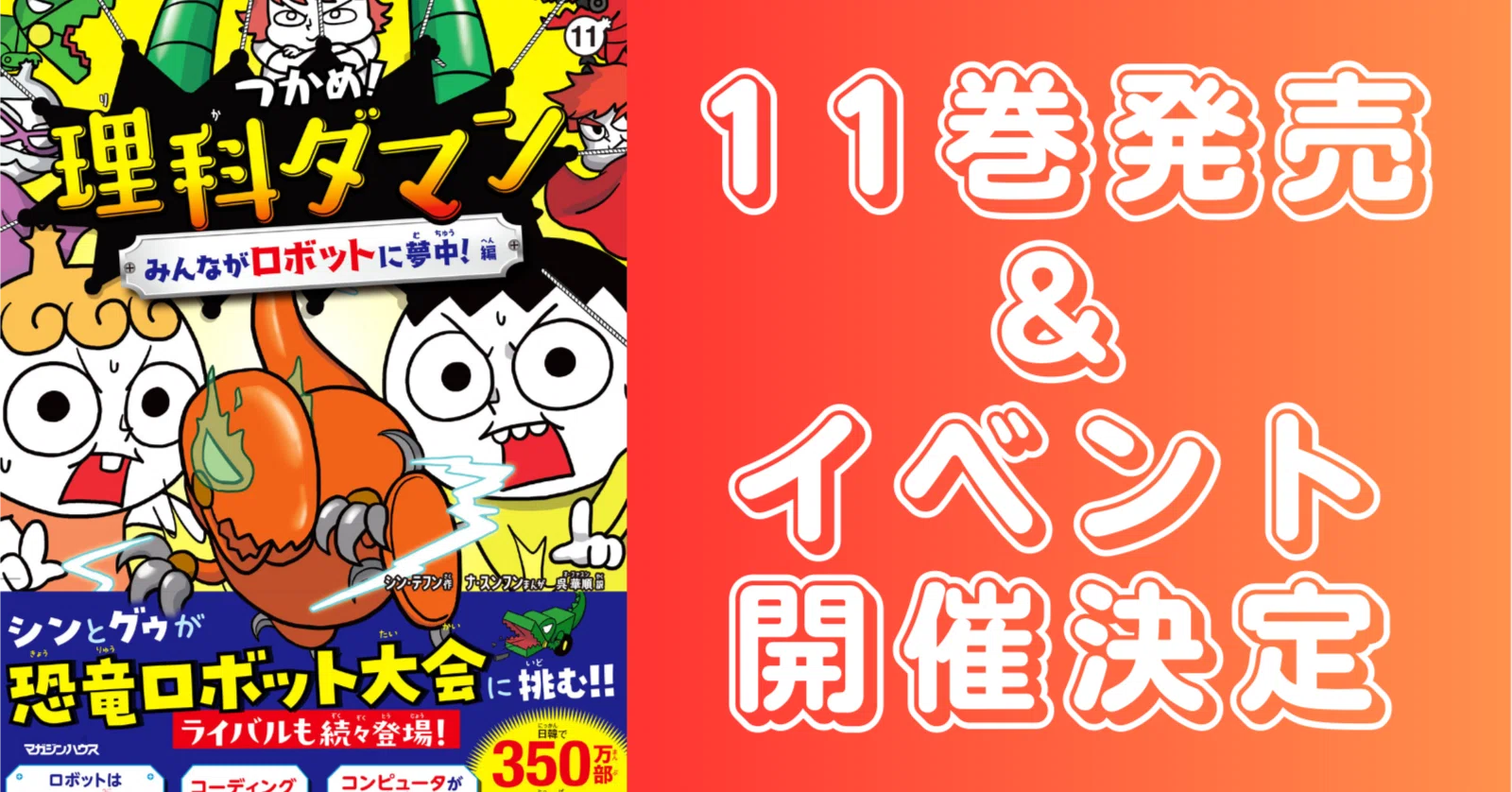 つかめ！理科ダマン』の最新刊11巻が3月19日いよいよ発売！今回は