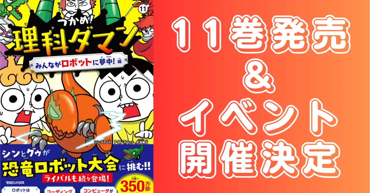 つかめ！理科ダマン』の最新刊11巻が3月19日いよいよ発売！今回は