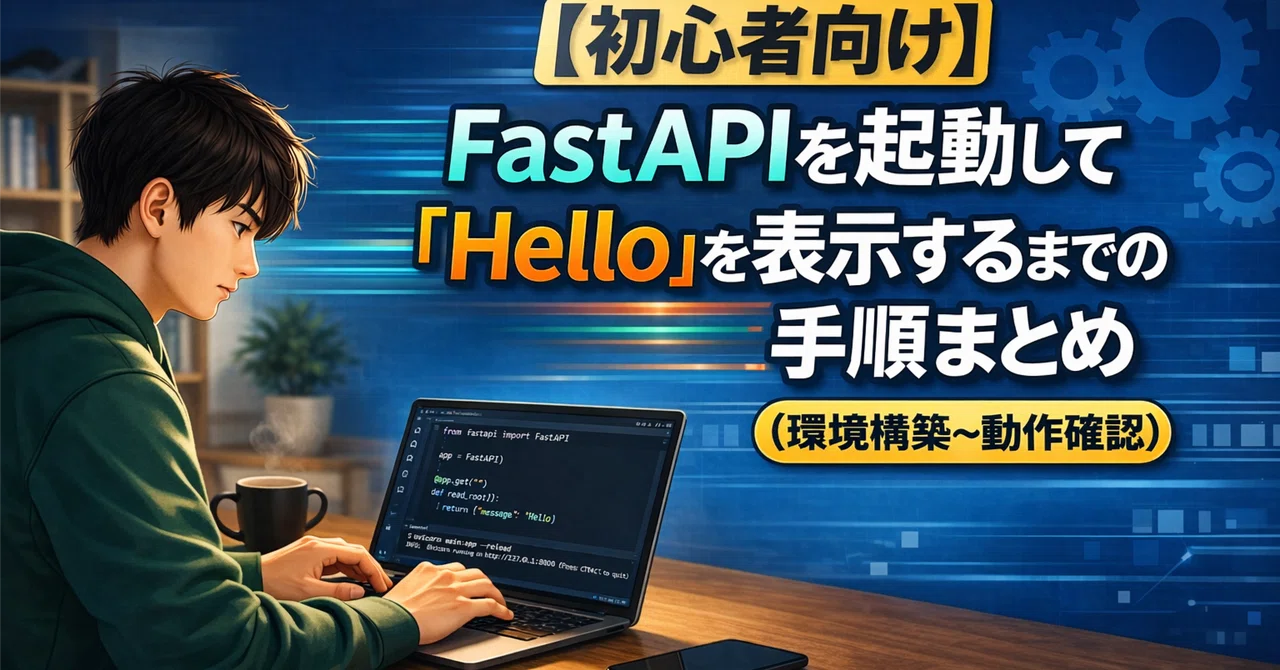 【初心者向け】FastAPIを起動して「Hello」を表示するまでの手順まとめ(環境構築〜動作確認)|IBR