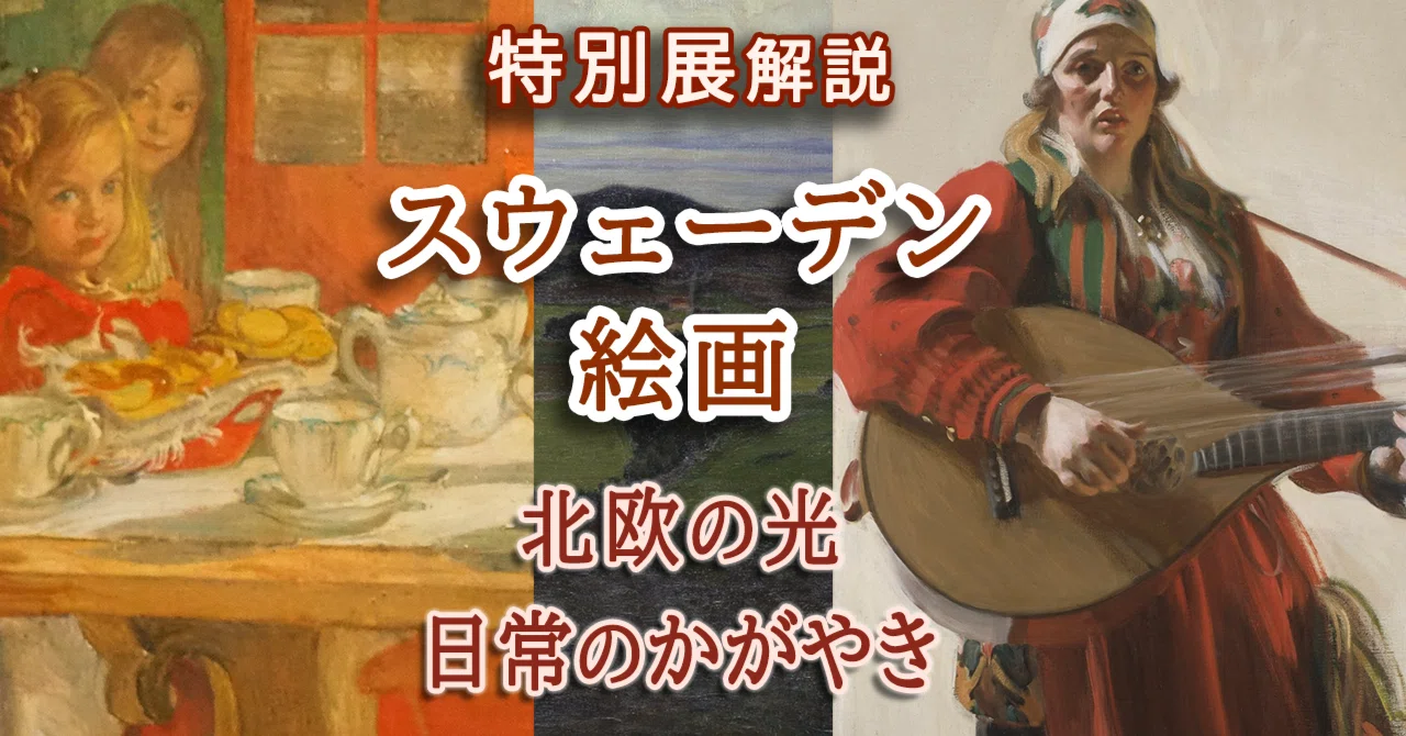 動画で解説！特別展「スウェーデン絵画―北欧の光 日常のかがやき