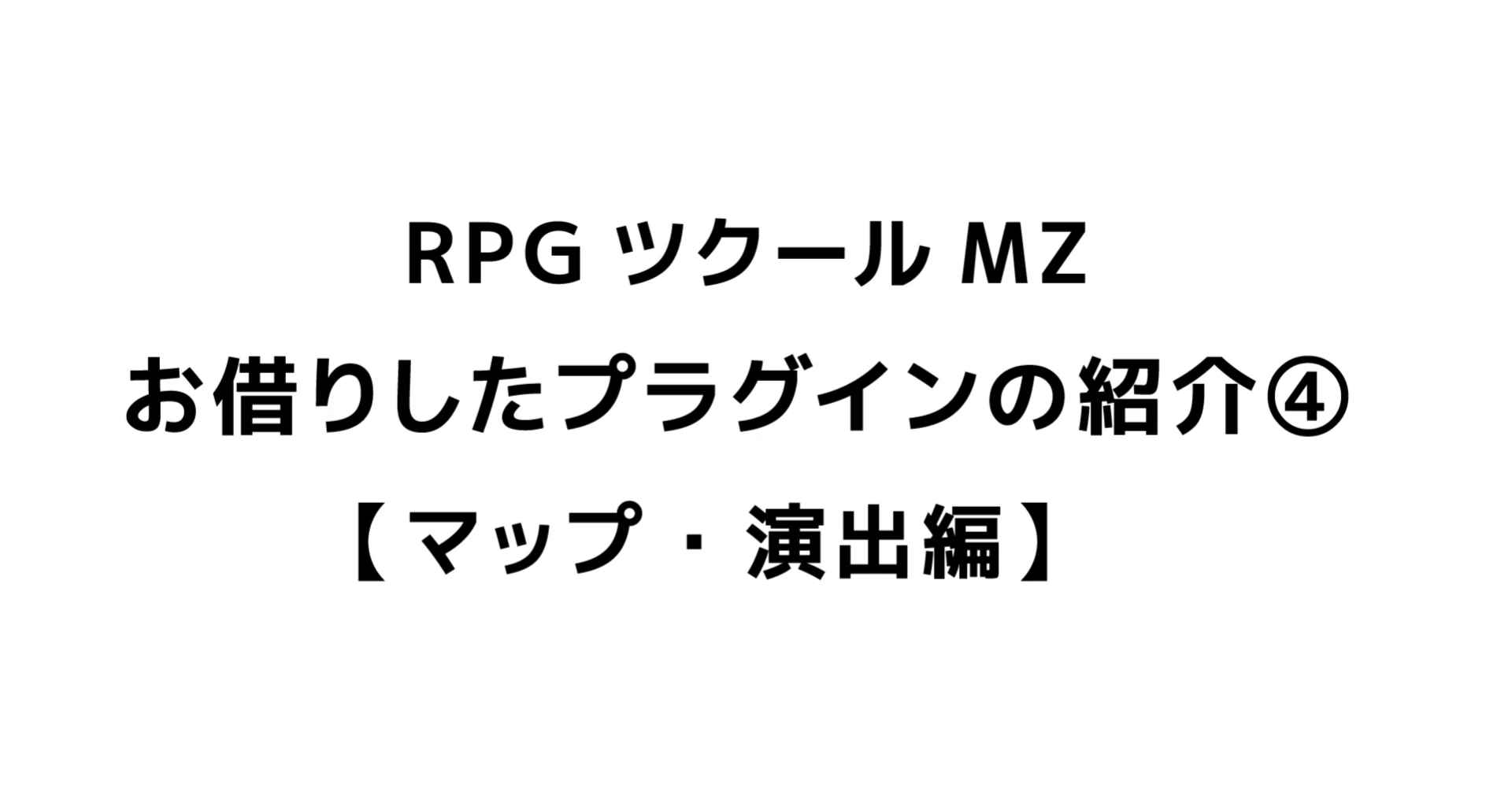 RPGツクールMZ お借りしたプラグインの紹介④【マップ・演出編】｜ガラパグ