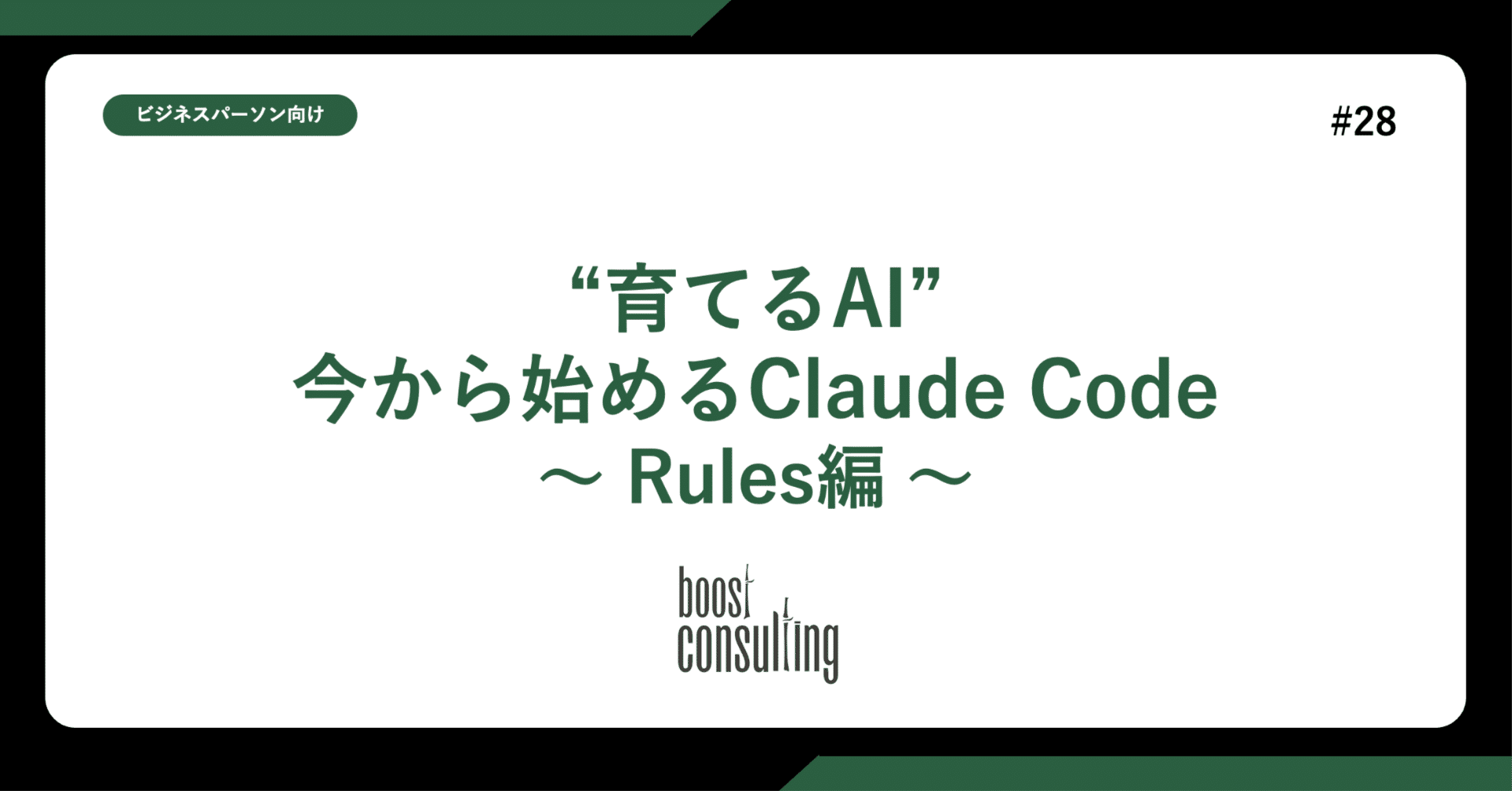 “育てるAI”今から始めるClaude Code 〜 Rules編 〜