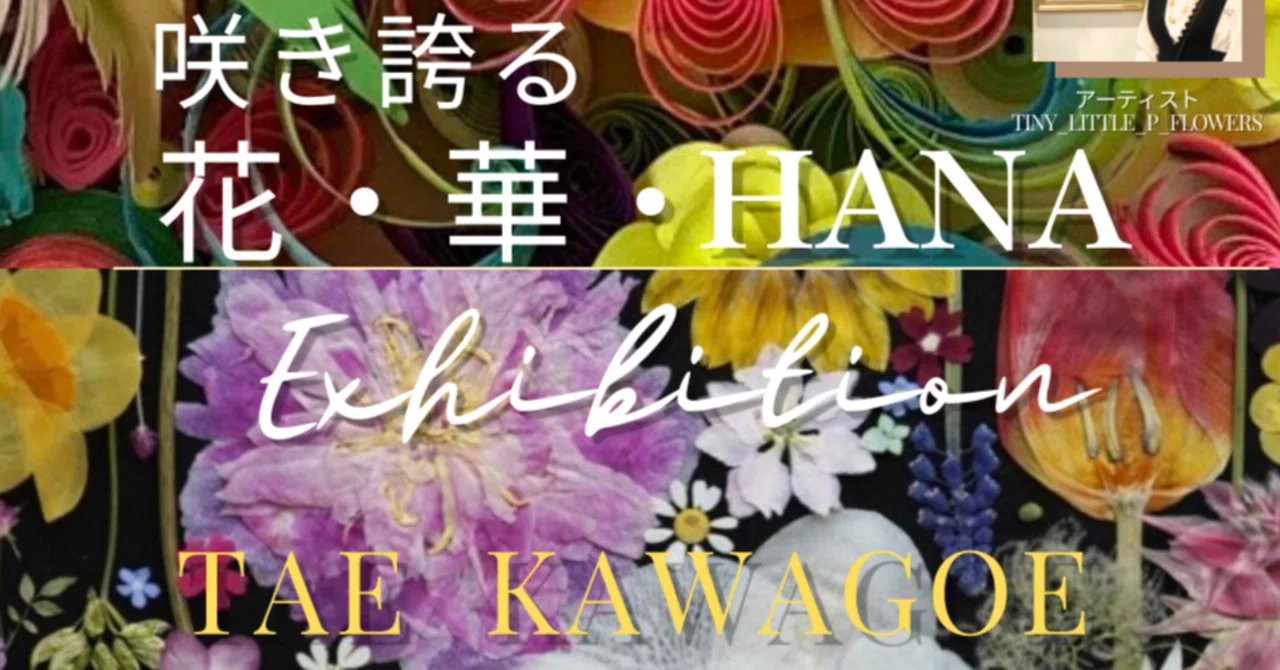 フラワーアート展「咲き誇る 花・華・HANA」展【Blooming Japanese Art