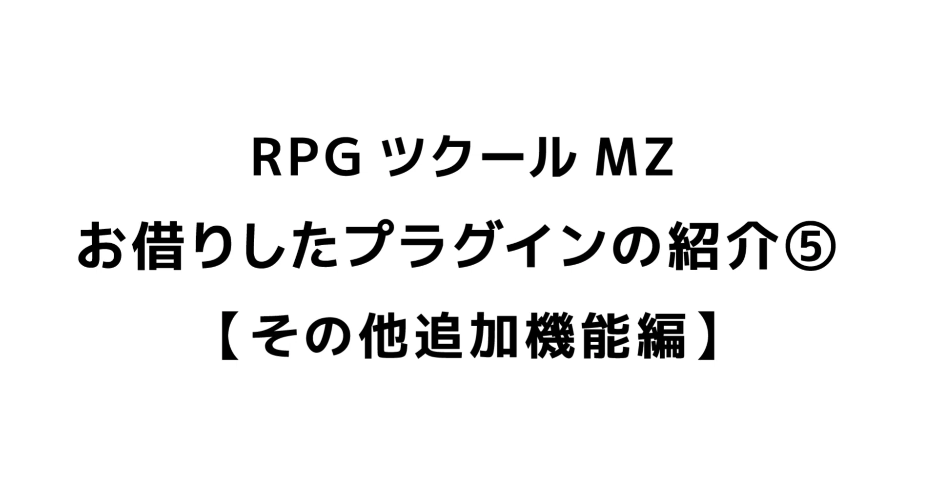 RPGツクールMZ お借りしたプラグインの紹介⑤【その他追加機能編