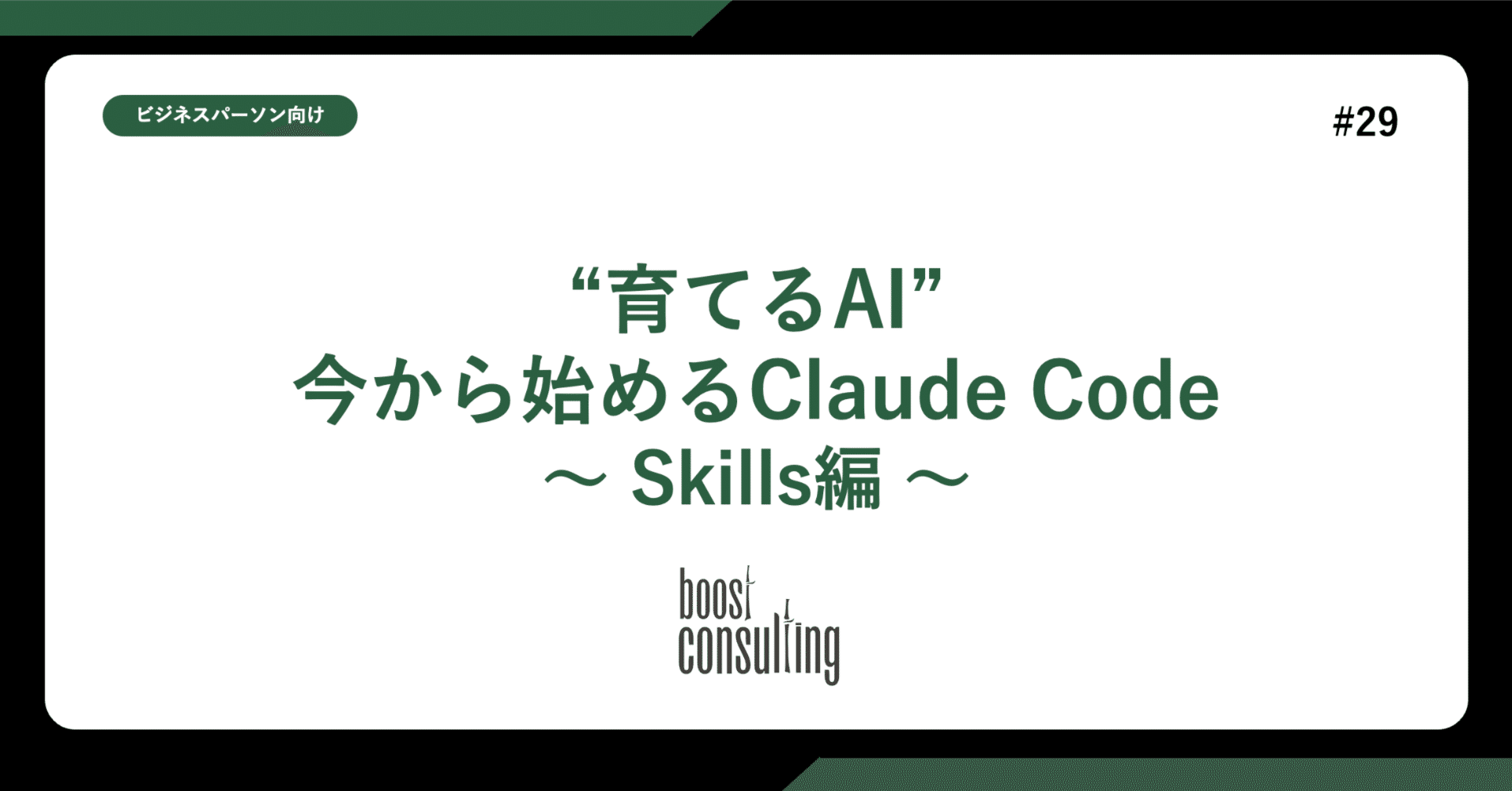“育てるAI”今から始めるClaude Code 〜 Skills編 〜