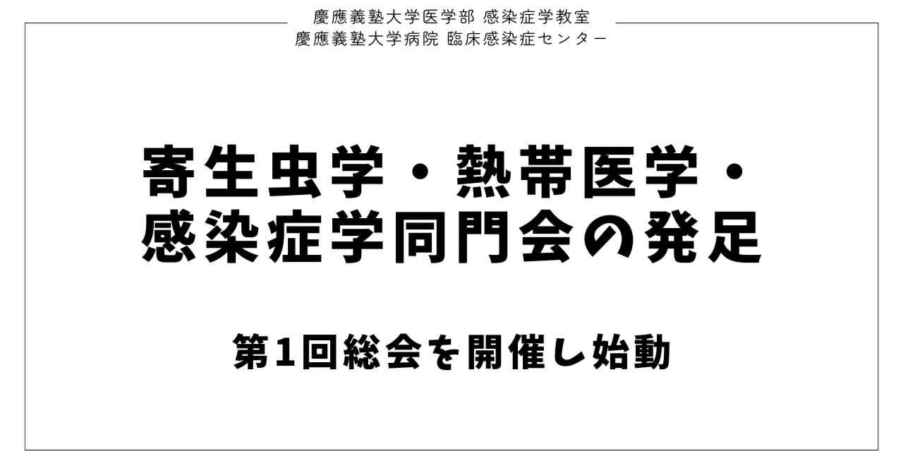 慶應義塾大学 寄生虫学・熱帯医学・感染症学同門会が発足 ― 第1回総会を開催し始動 eyecatch