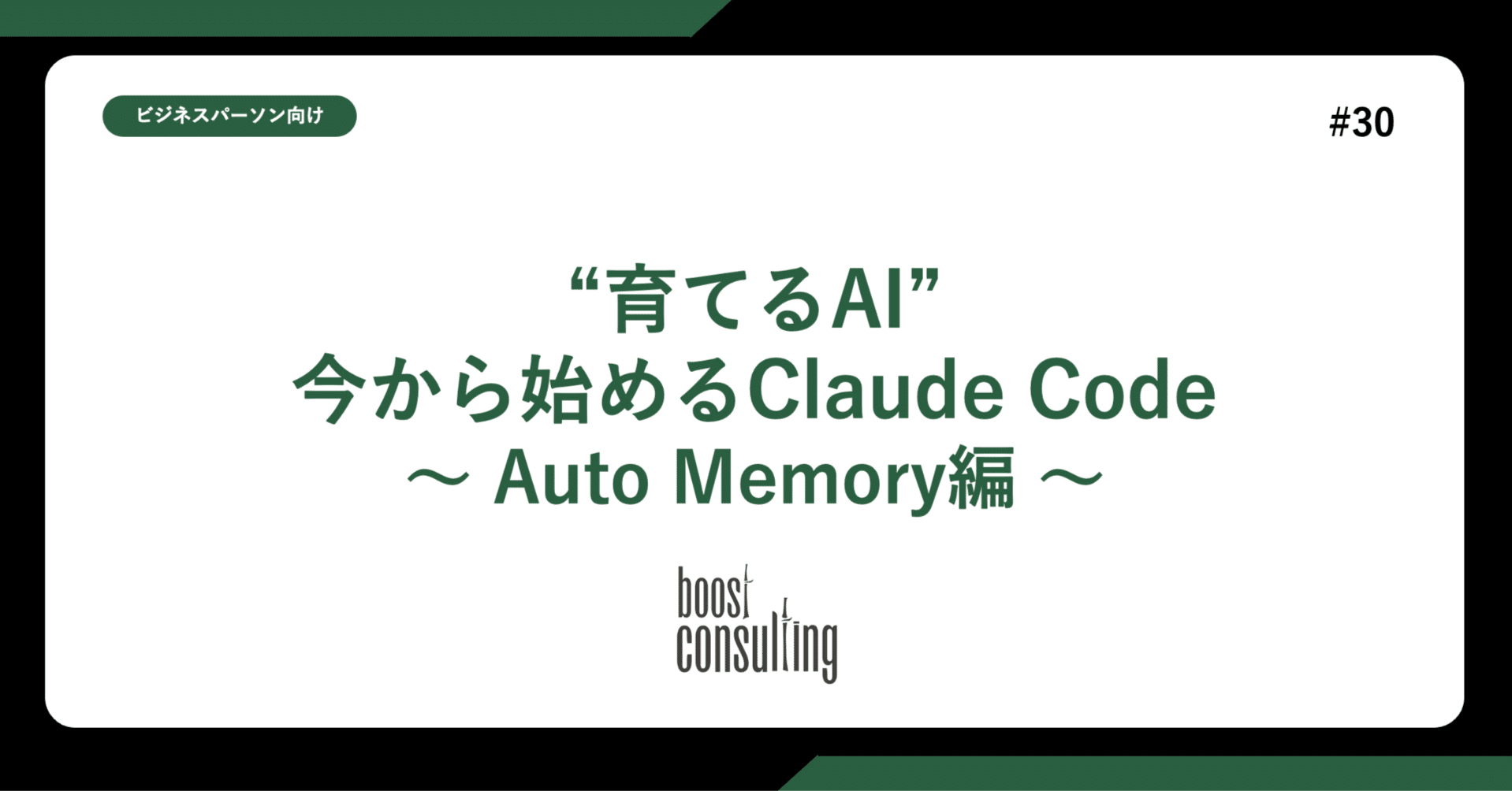 今から始めるClaude Code 〜“育てるAI” Auto Memory編〜