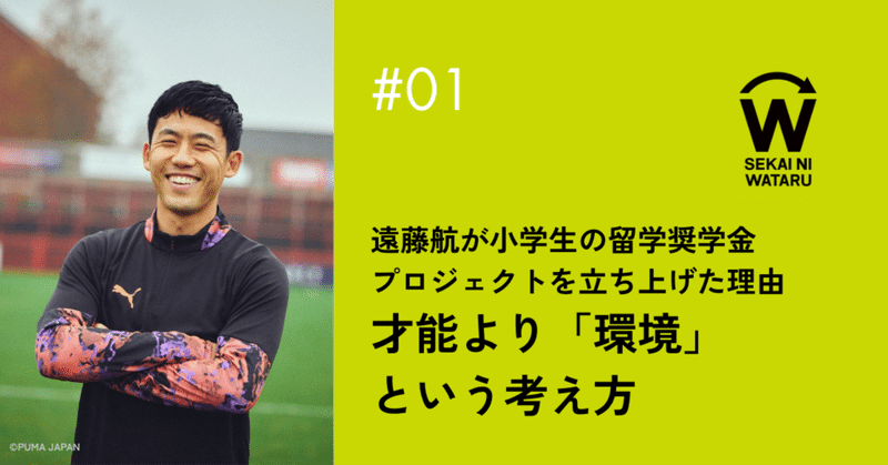 遠藤航が小学生の留学奨学金プロジェクトを立ち上げた理由✍️（前編）｜才能より「環境」という考え方