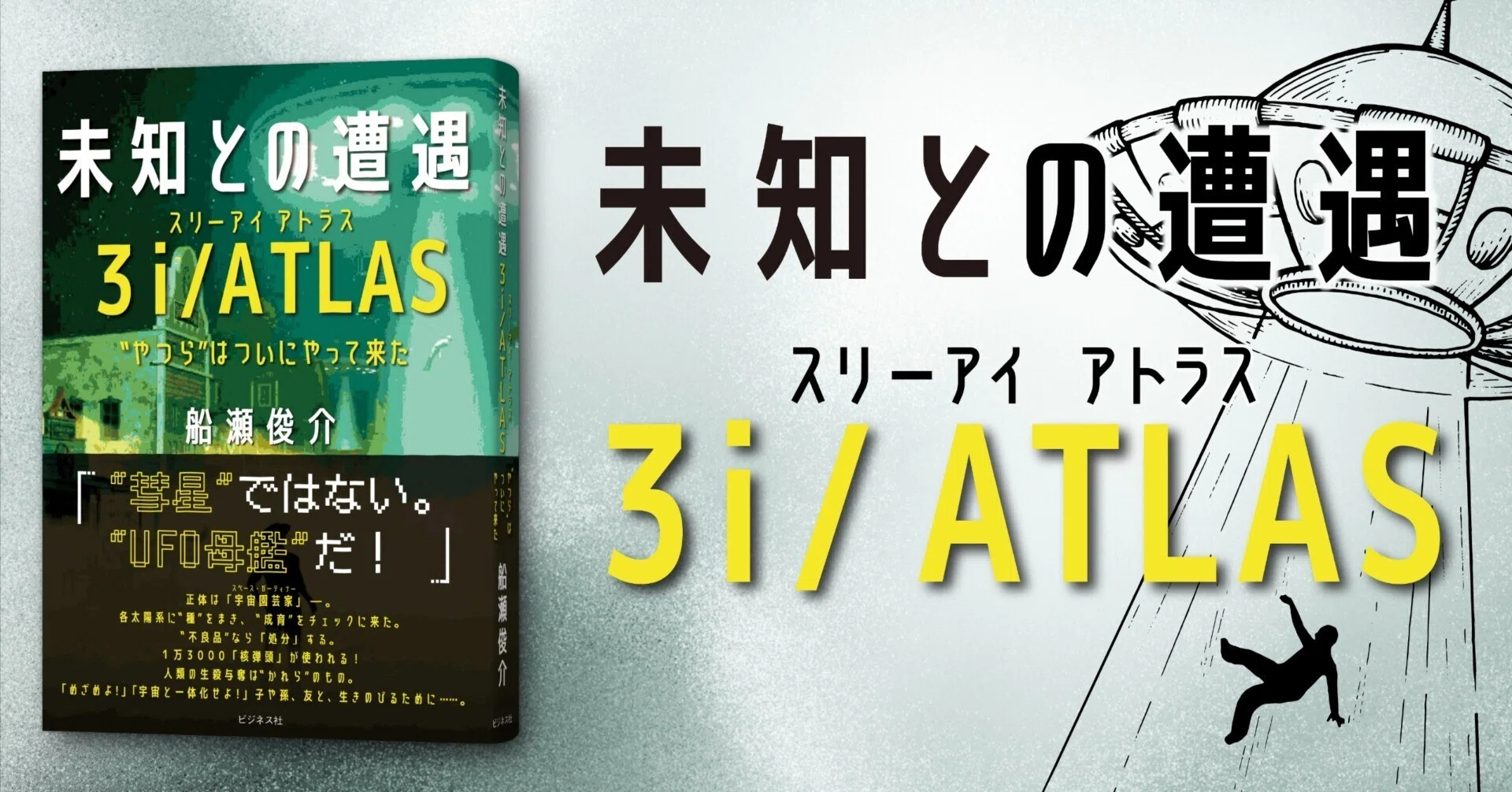これはたんなる“彗星”ではない。“UFO母艦”だ！／船瀬俊介『未知との