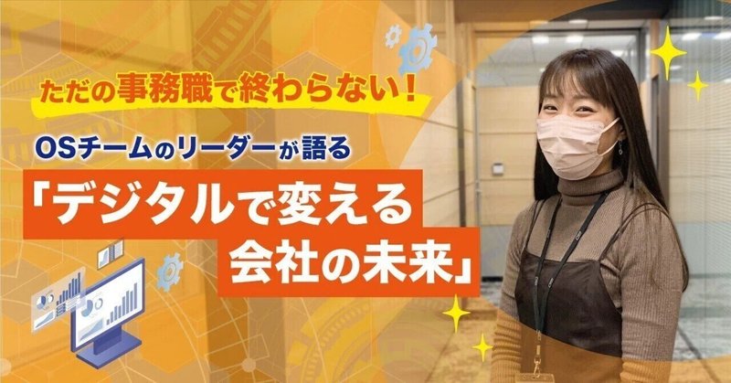 ただの事務職で終わらない！OSサブユニットのリーダーが語る「デジタルで変える会社の未来」