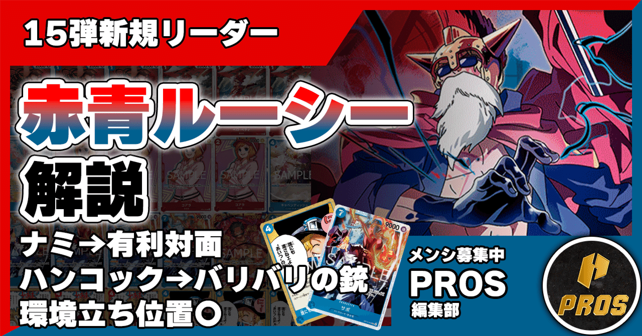 15弾新リーダー】赤青ルーシー解説【ワンピースカード】0319更新｜TCG
