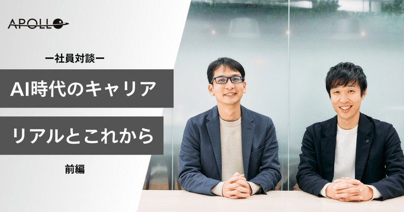 対談vol.1「AIに考えさせる」前に、自分の言葉を垂れ流せ。 eyecatch