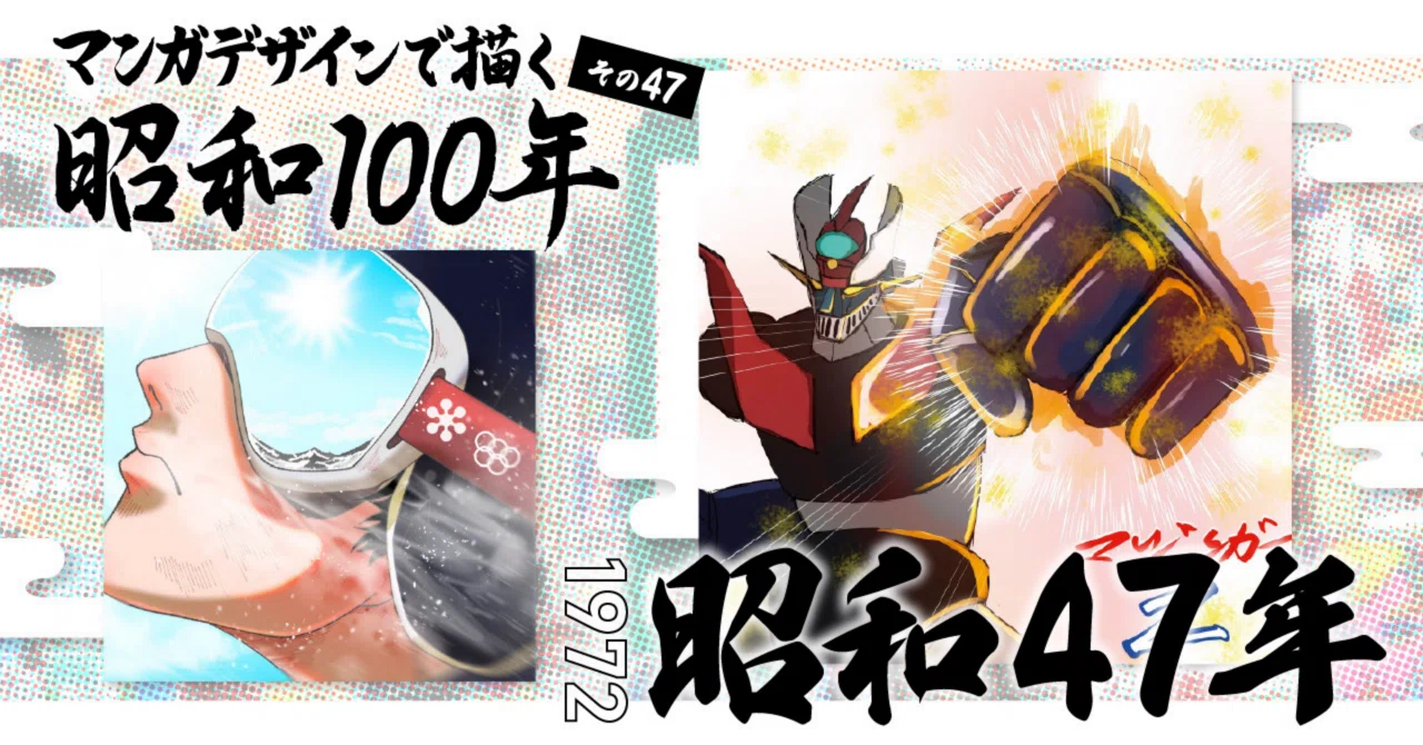 マンガデザインで描く昭和100年その47〜昭和47年（1972年）〜｜吉良