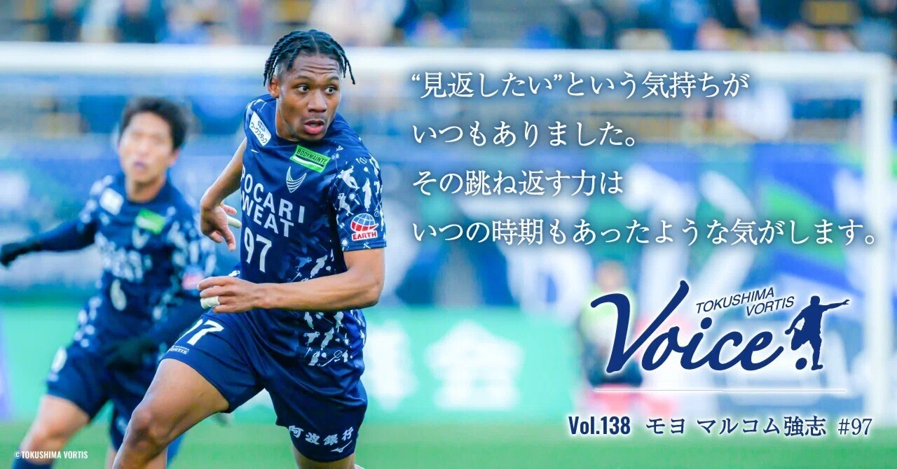 VOICE】Vol.138 #97 モヨ マルコム強志｜徳島ヴォルティス