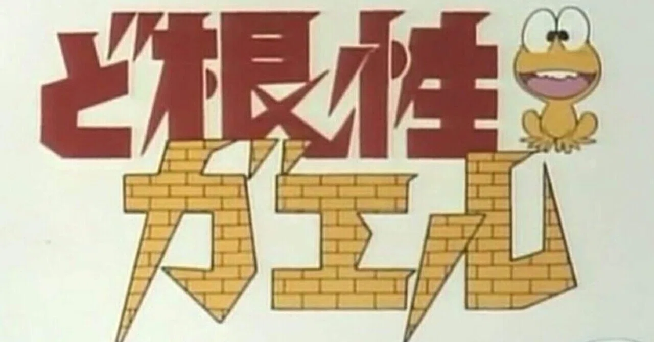2026年3月20日は劇場版 新・ど根性ガエル ど根性夢枕 公開44周年