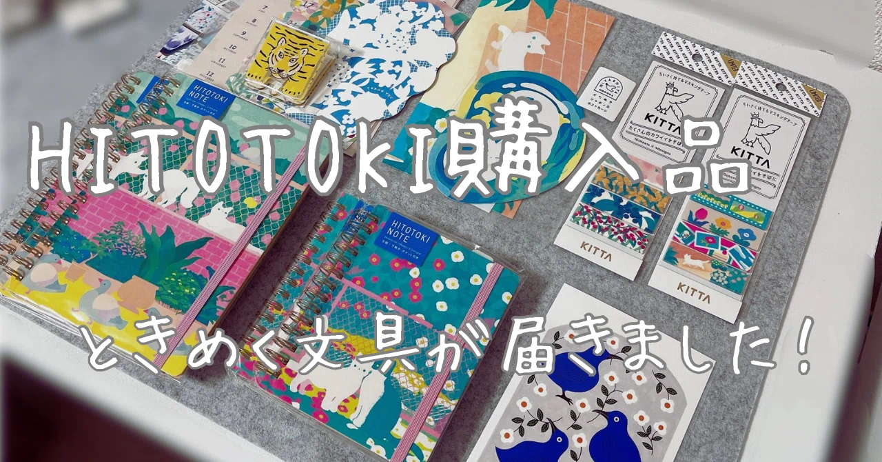 HITOTOKI購入品｜ときめく文具が届きました！｜すばる