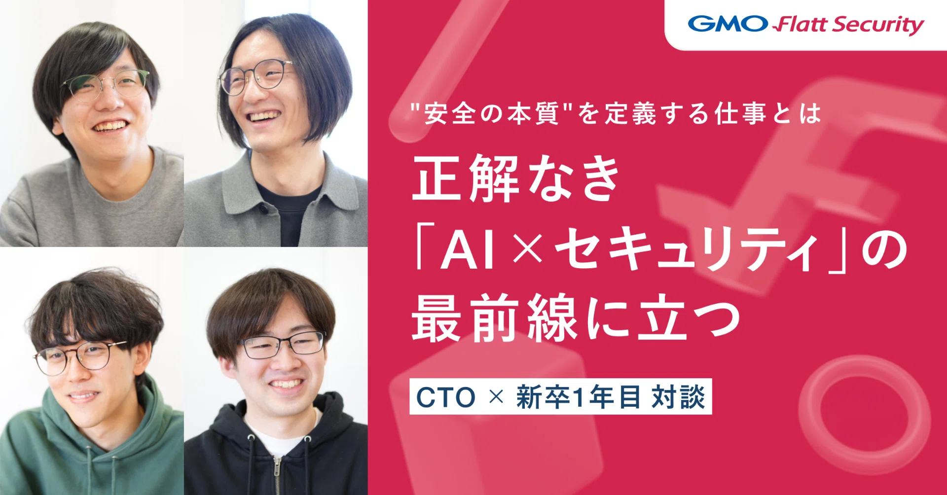 "安全の本質"を定義する仕事とは。正解なき「AI×セキュリティ」の最前線に立った新卒1年目を振り返る