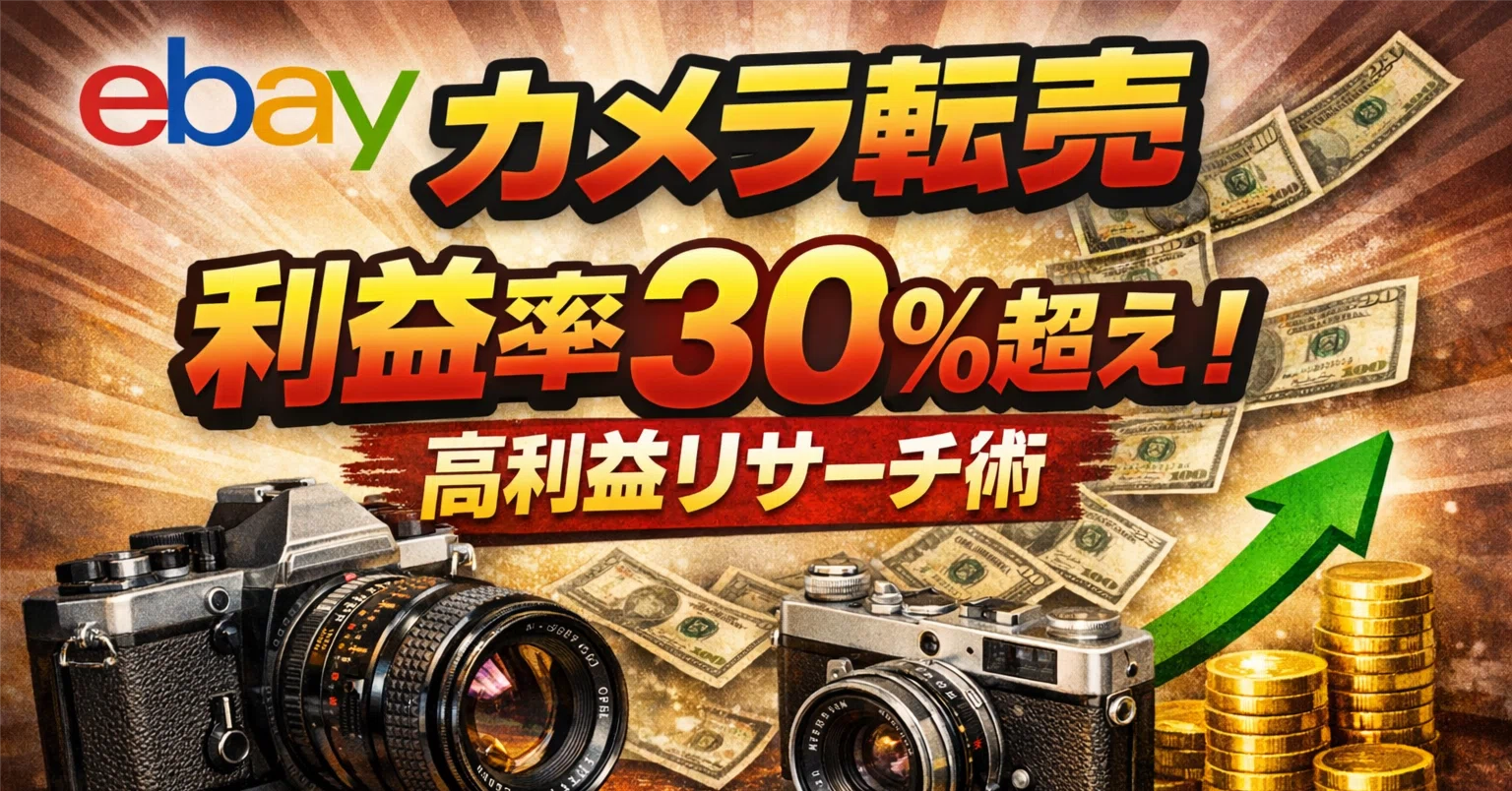 2026年最新】eBayカメラ転売で月利10万円を超える「高利益リサーチ