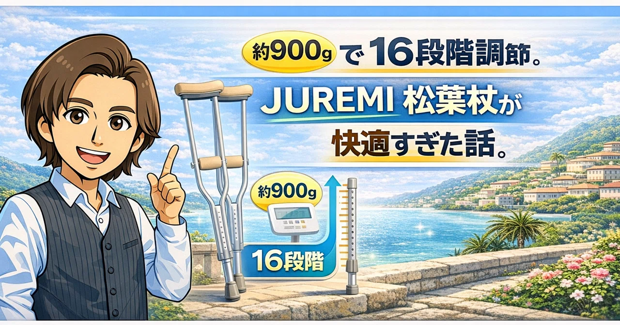 約900gで16段階調節。JUREMI 松葉杖が快適すぎた話｜投資家JACK｜26歳で借金→資産1億の実話を発信