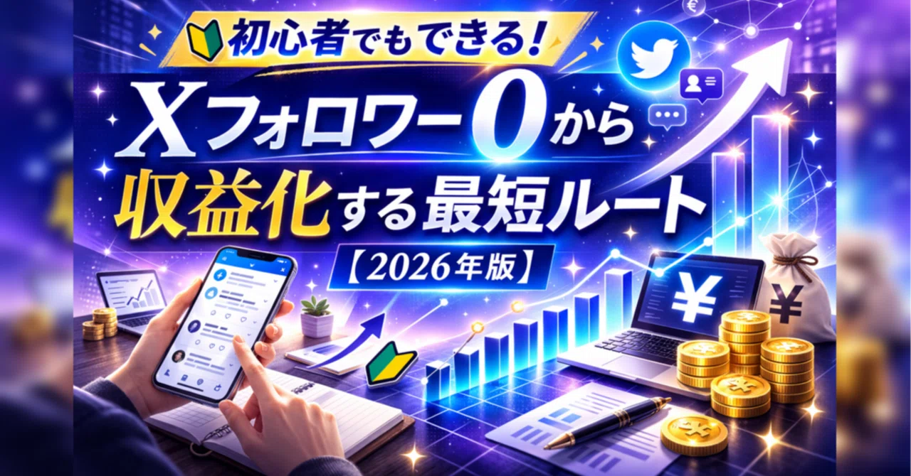 X(Twitter)フォロワー0から収益化する最短ルート【2026年版】｜TAKUMI