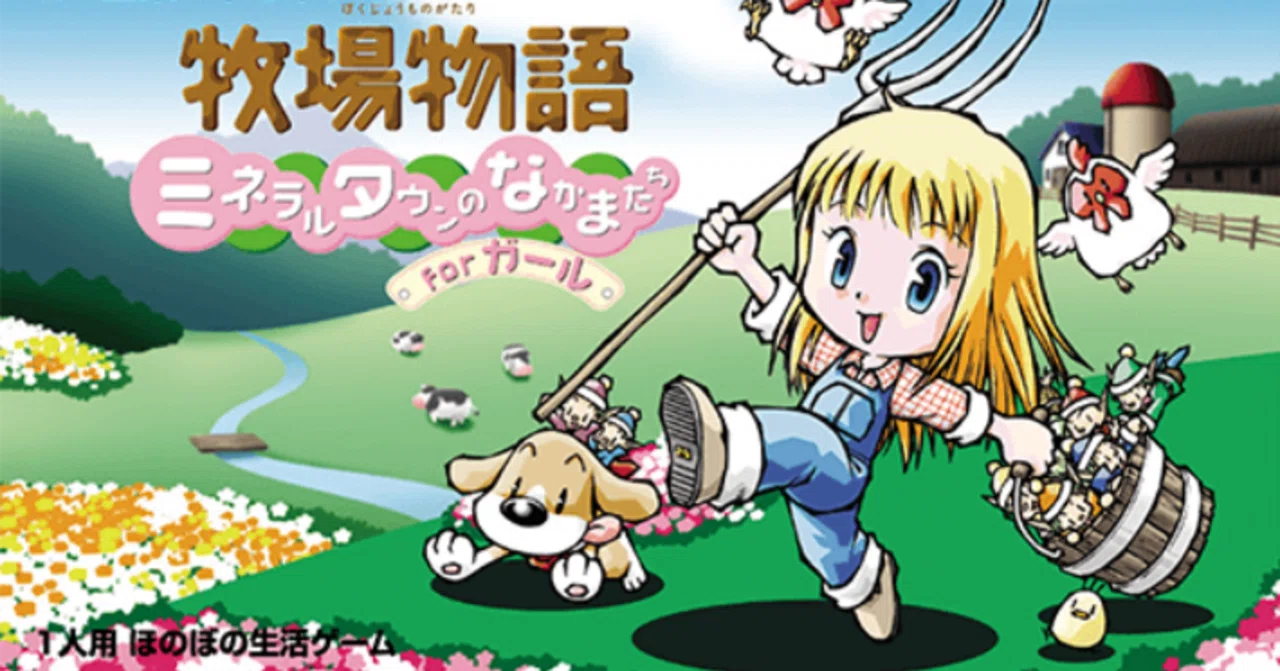 ゲームレビュー『牧場物語 ミネラルタウンのなかまたち For ガール