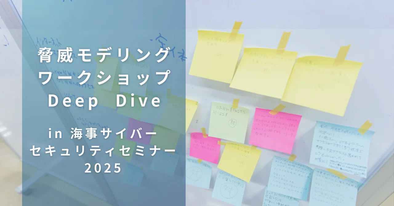 脅威モデリングワークショップ Deep Dive in 海事サイバーセキュリティセミナー2025｜海事サイバーセキュリティプロジェクト