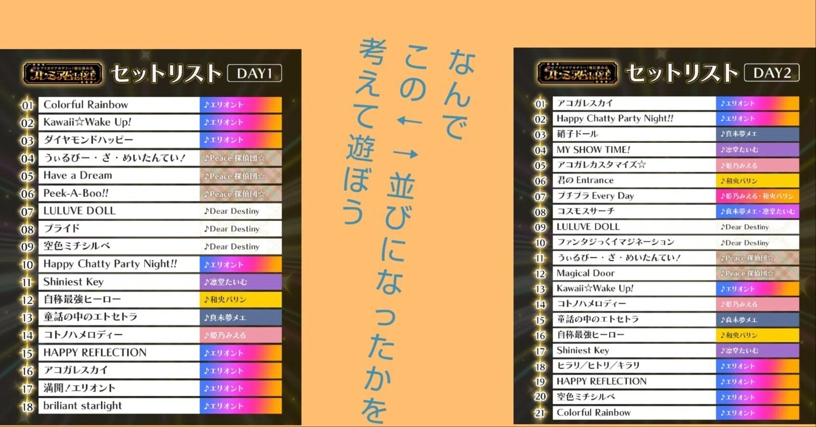 アイカツアカデミー!プレミアムLIVEのセットリストで解釈遊びをしよう