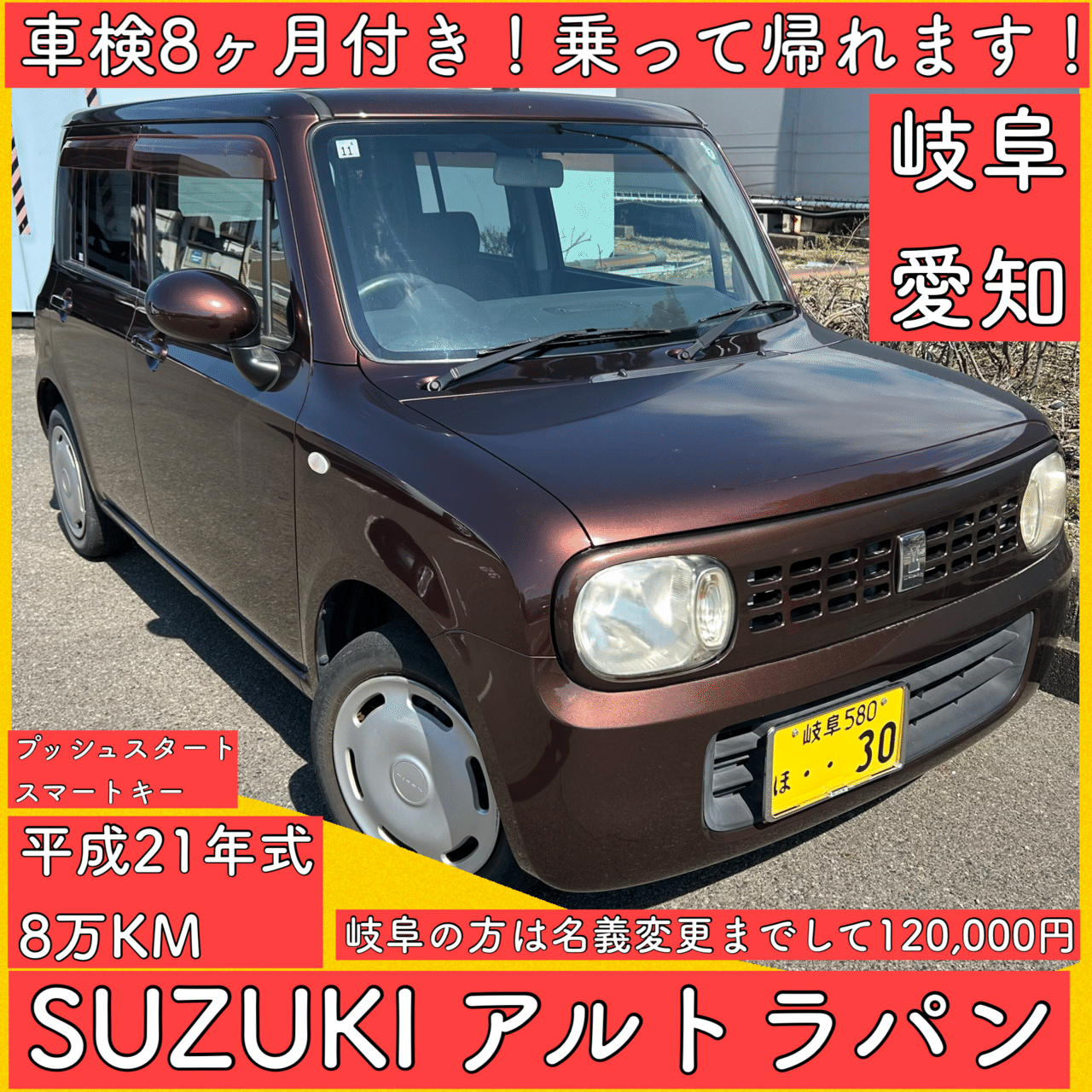 車検8ヶ月付き スズキ アルトラパン 軽自動車 岐阜 愛知 三重 HE22