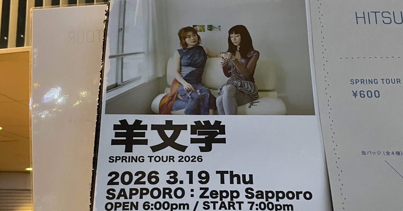 ライブ感想文】羊文学「SPRING TOUR 2026」@Zepp Sapporo 2026.3.19