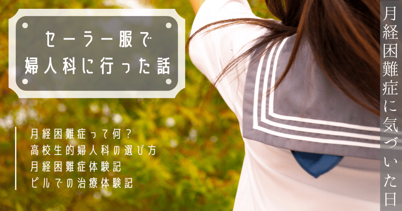 困難 ピル 月経 症
