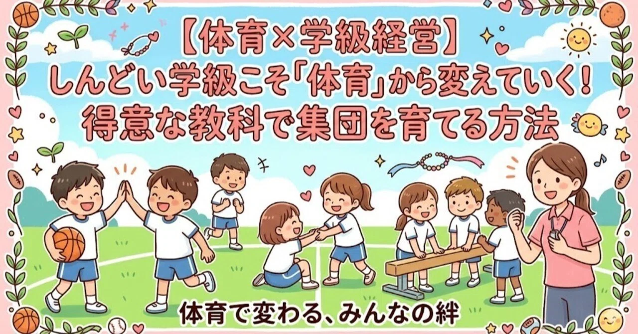体育×学級経営】しんどい学級こそ「体育」から変えていく！得意な教科