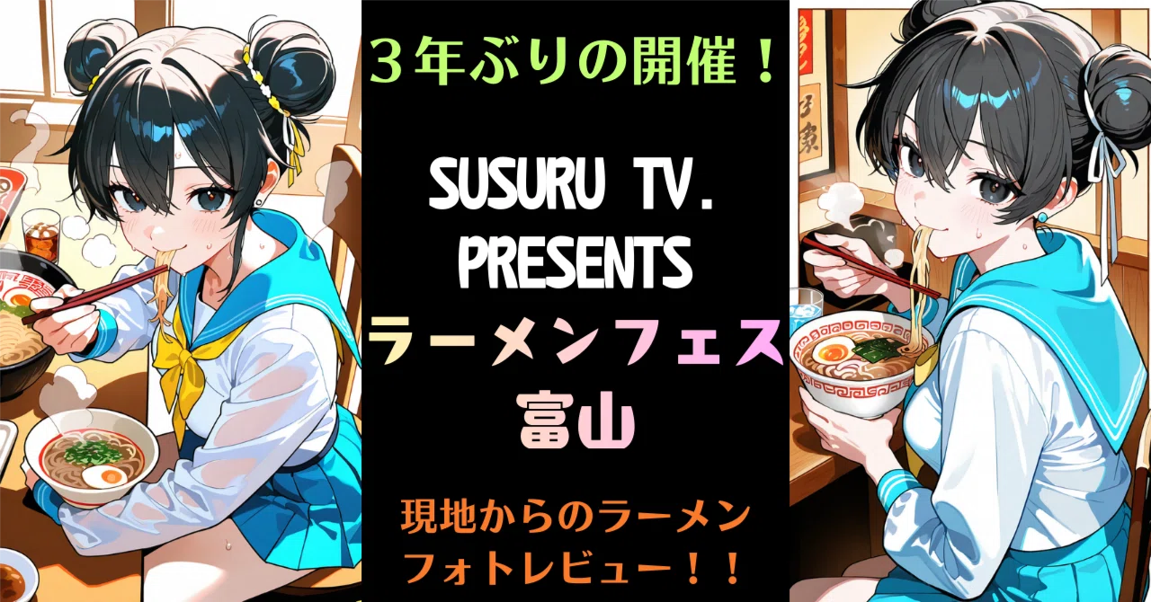 富山ラーメンフェス」でいろいろなラーメンをすする！現地レビュー