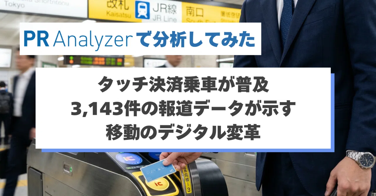 PR Analyzerで分析してみた】改札で「タッチ決済乗車」が当たり前に