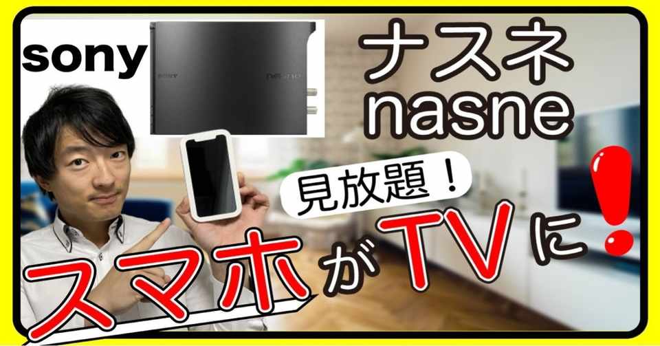 スマホがテレビに変身 ナスネ Nasne があればiphoneやandroid タブレットで好きなテレビがいつでも見放題 新幹線や飛行機で快適なテレビライフを 世界を旅するひっしー 旅行の達人 Note